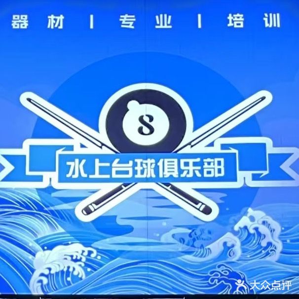 水上台球俱乐部