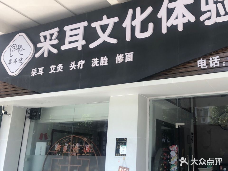 粤耳优采耳馆·按摩艾灸美容(侨雅店)