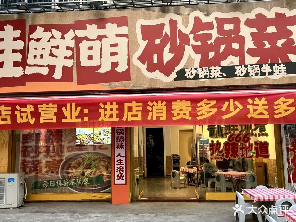 蛙鲜萌·肥肠牛蛙(兴业路店)