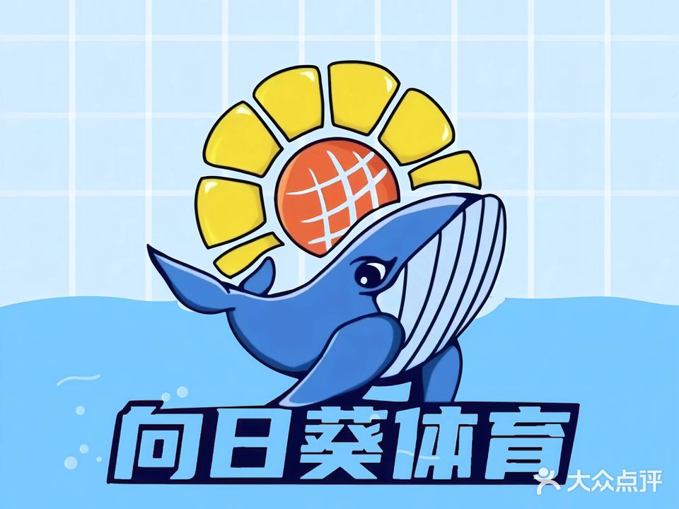 向日葵游泳馆(哈密远通市场店)