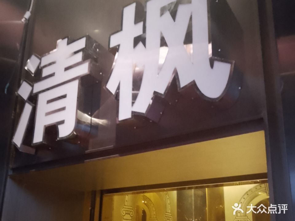 清枫纯k商务会所KTV