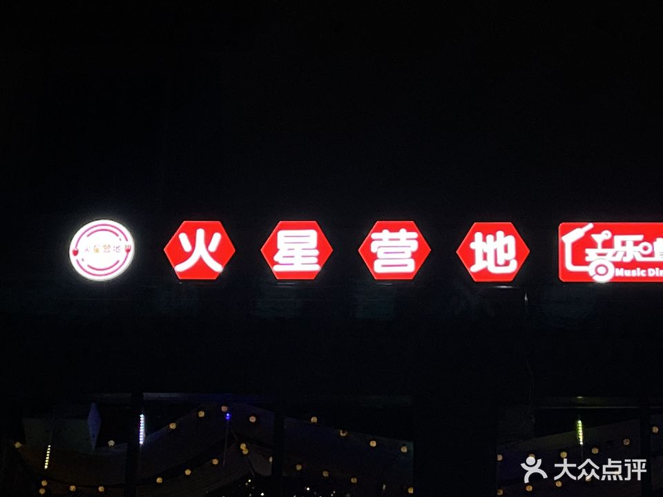 火星营地音乐餐吧