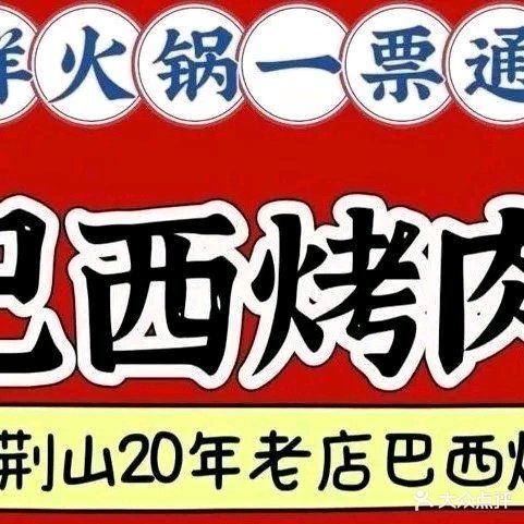 九吉熹烧自助餐厅(公园茂店)