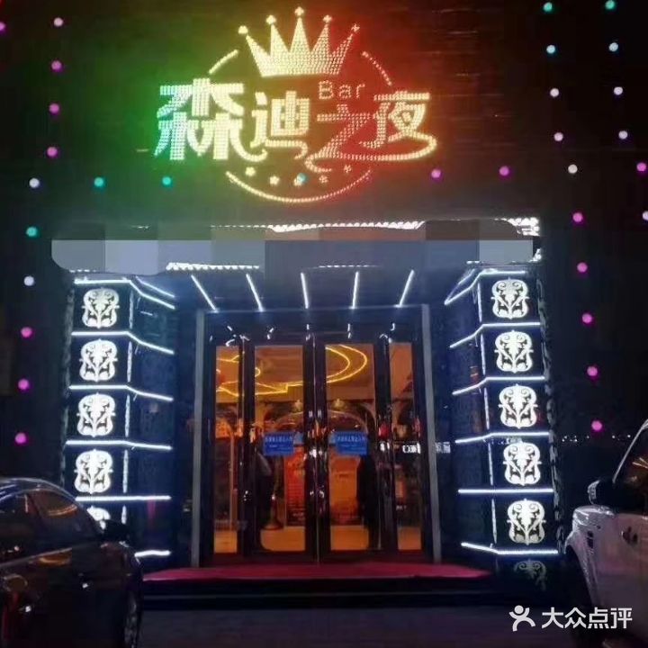 森迪KTV(富士路店)