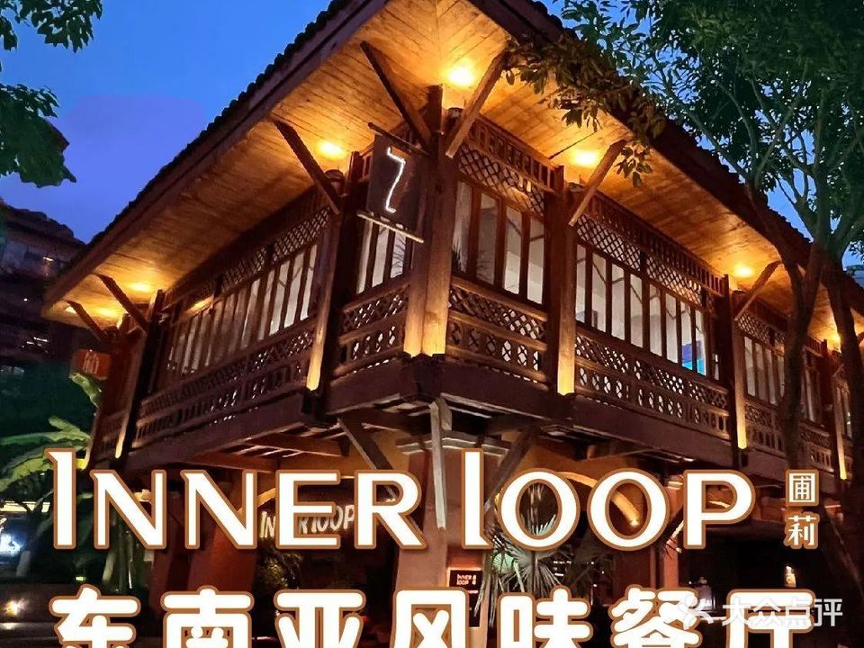 Inner Loop圃莉·花园餐厅(重庆天地店)