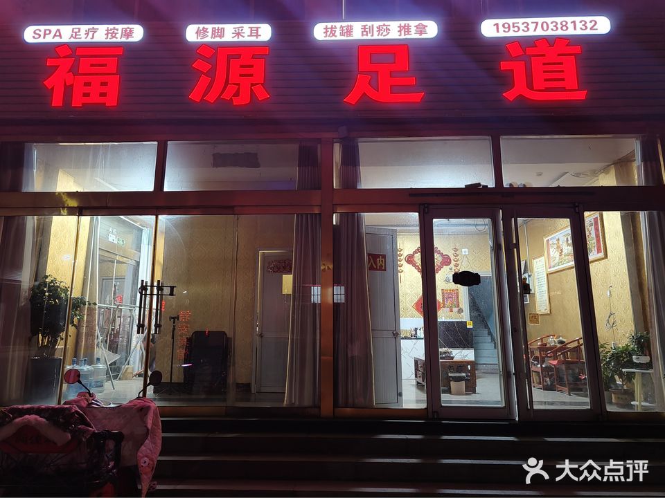 福源足道