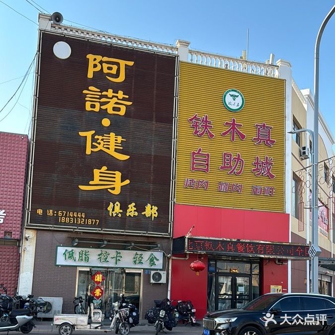 阿诺健身俱乐部