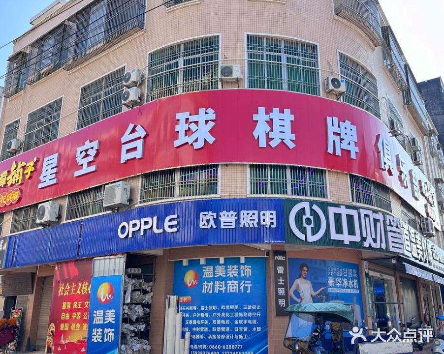 星空台球棋牌俱乐部