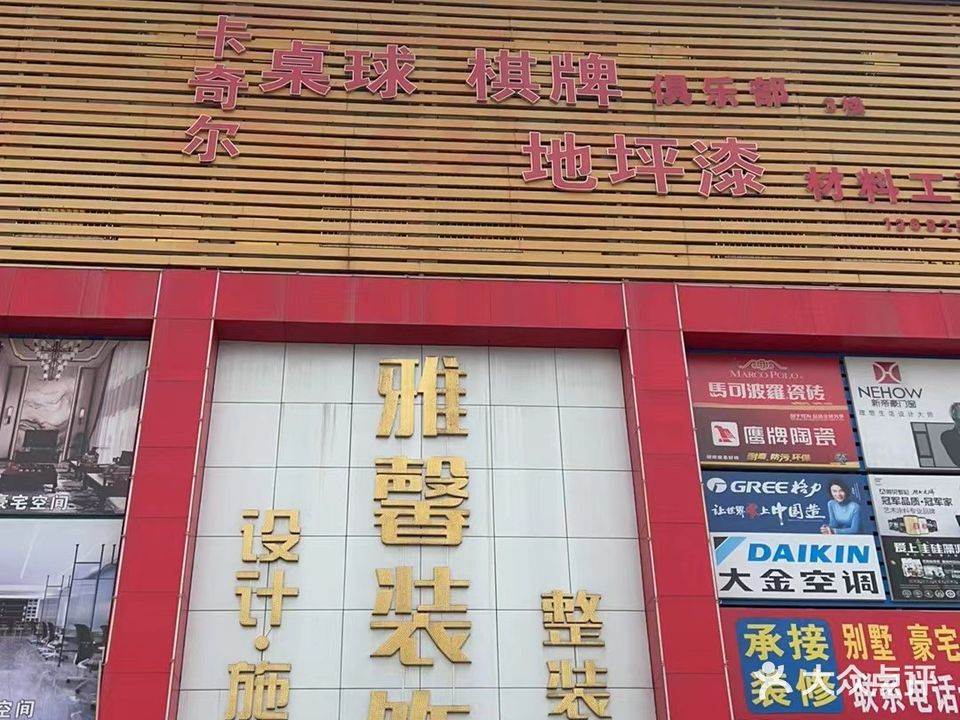 卡奇尔桌球棋牌室