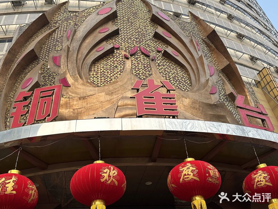 铜雀台(城角街店)