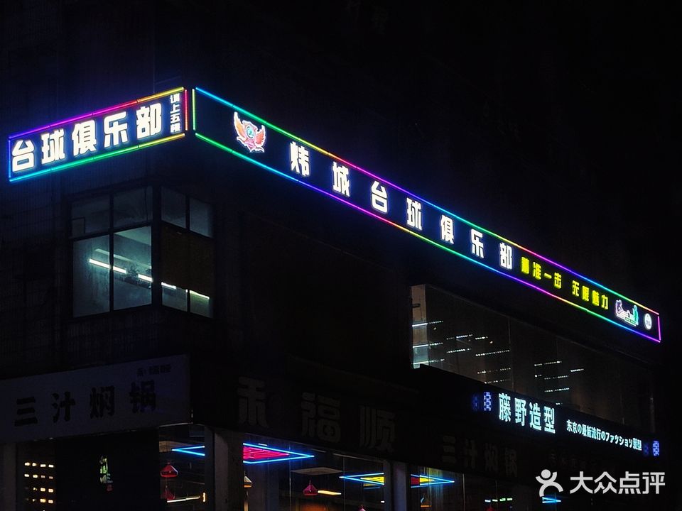 煜城台球俱乐部