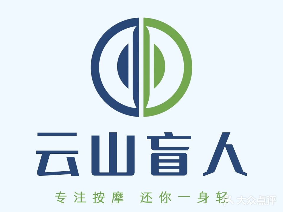 云山盲人推拿