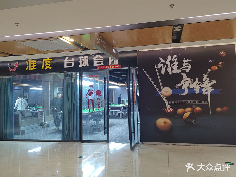 准度台球会所(利辛县方圆荟万峰广场店)