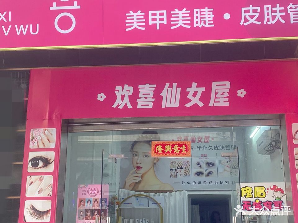 欢喜仙女屋