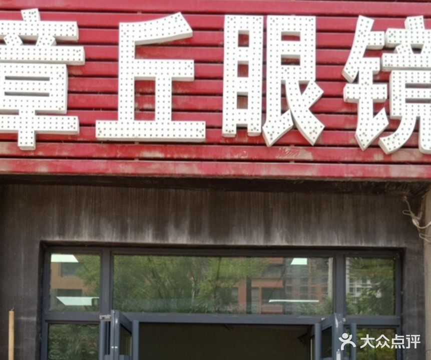 章丘明镜(香溢紫郡店)