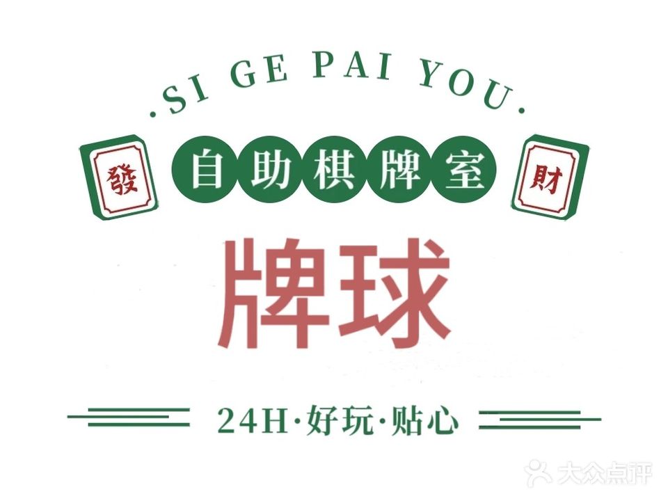 牌球(24小时自助棋牌)起湾店