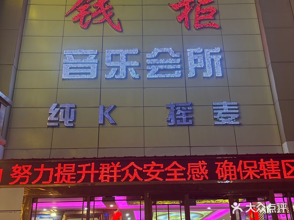 钱柜音乐会所(幸福广场店)