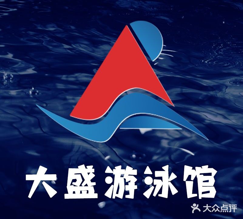 大盛游泳馆(龙华店)