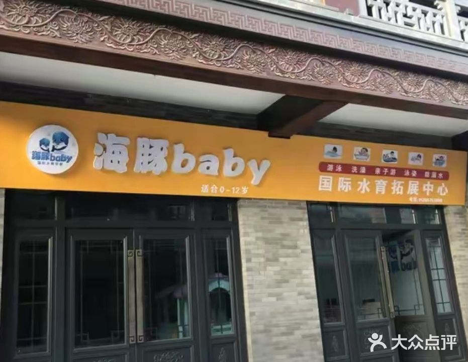 ·海豚baby国际水育拓展中心