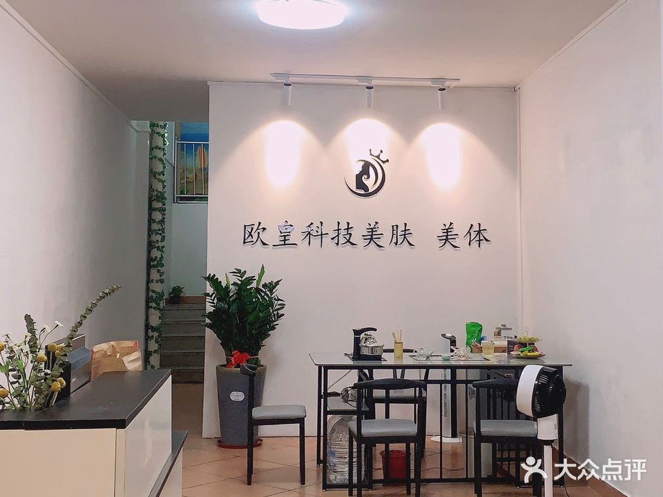 欧皇科技内肤美体(家佳圆店)