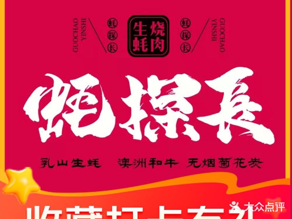 蚝探长生蚝烧肉铺