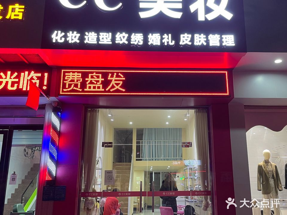 CC美妆造型皮肤管理