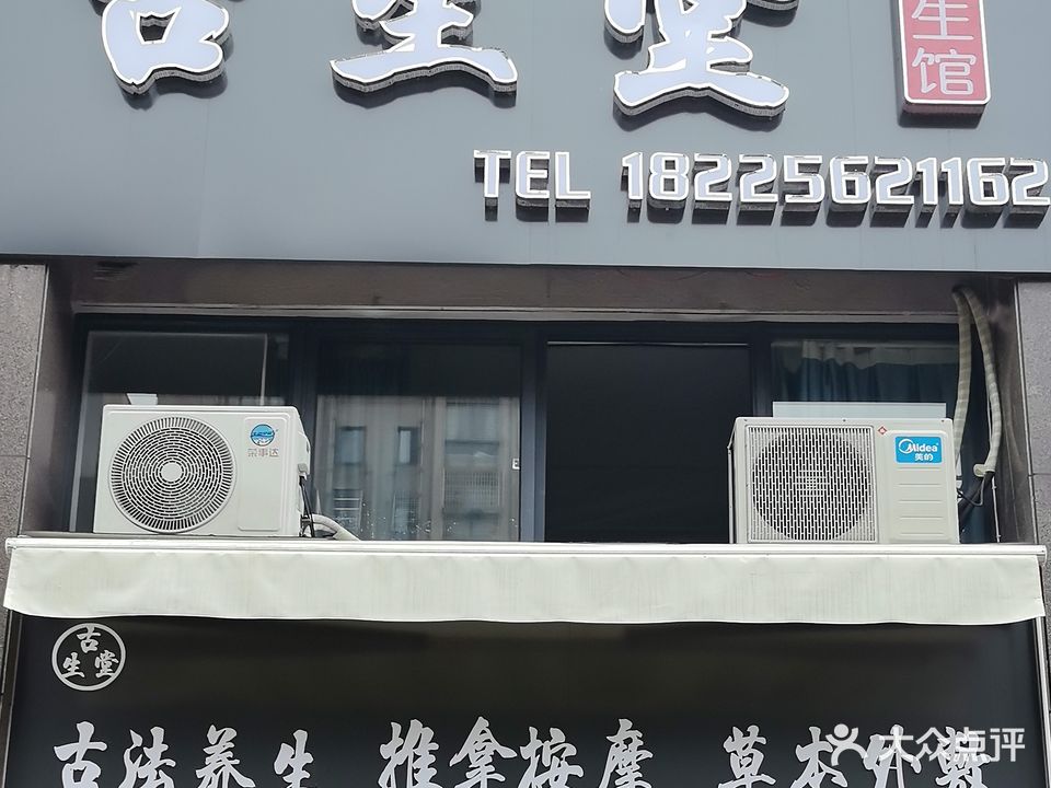 古生堂养生馆