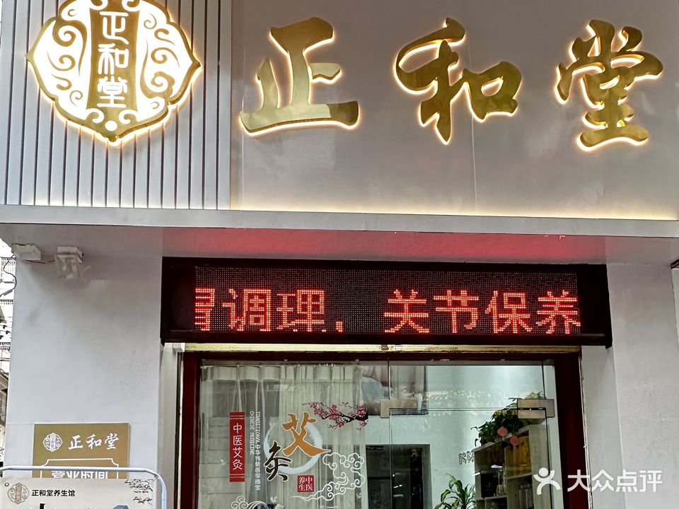 正和堂健康养生会所(东江路店)