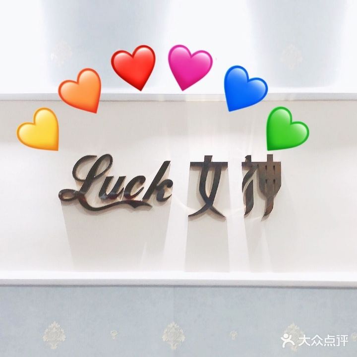 Luck女神