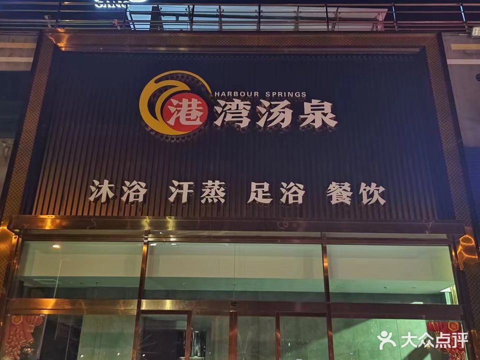 港湾温泉(泺河港店)