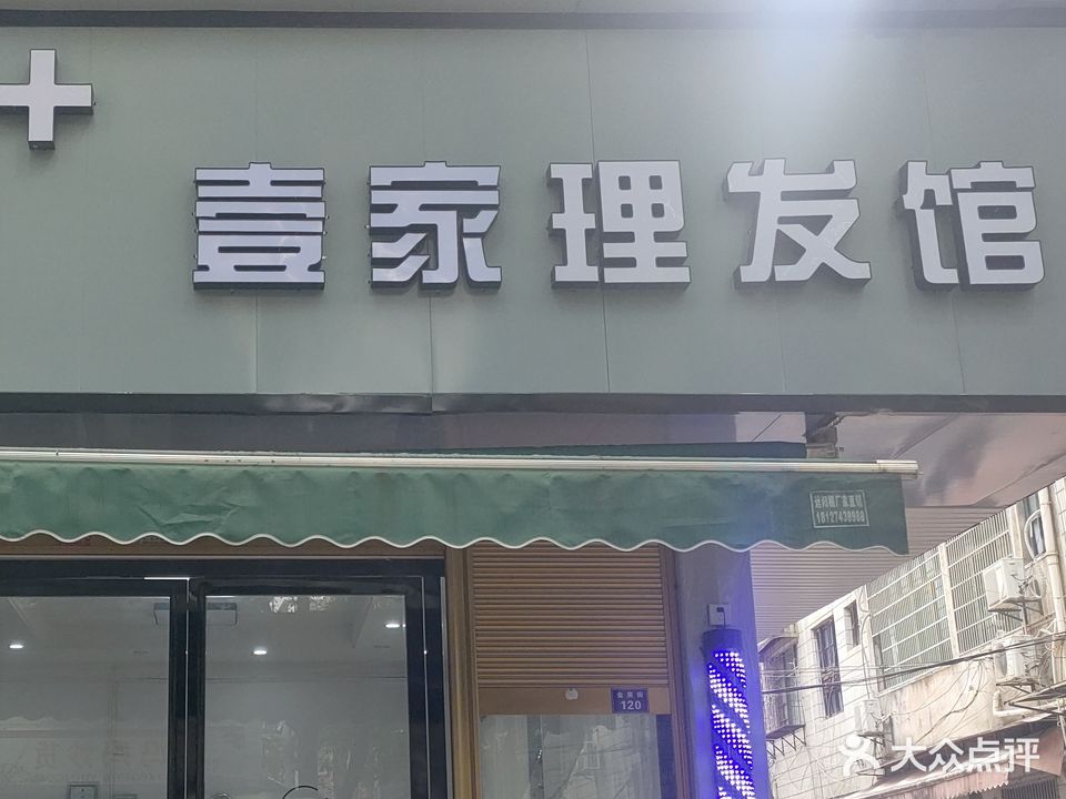 壹家理发馆
