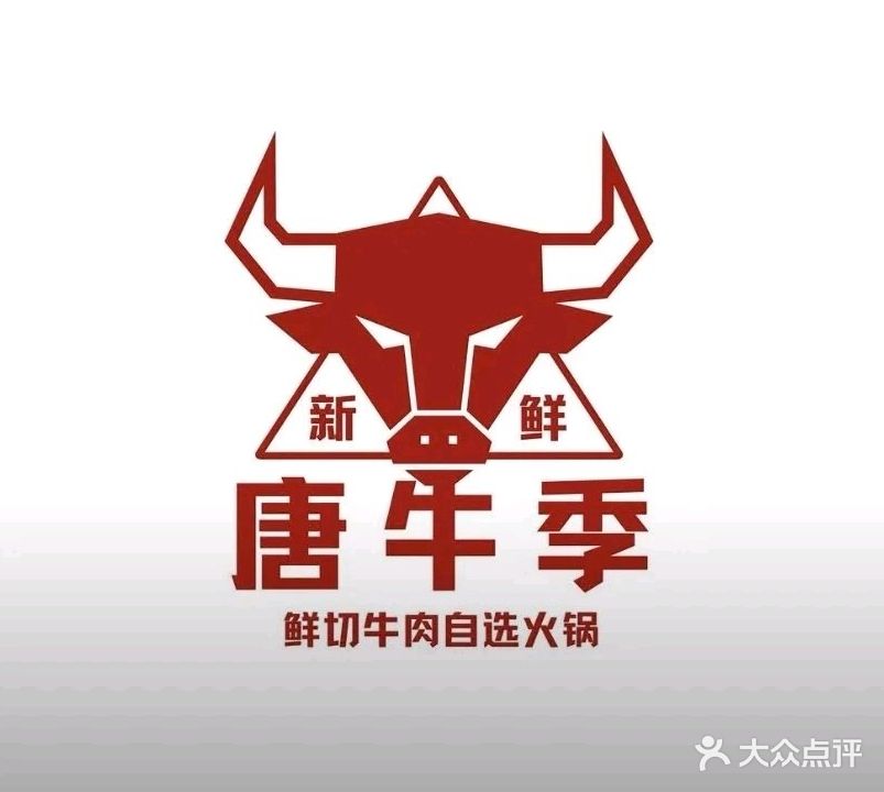 唐牛季鲜切牛肉自助火锅(石湾店)