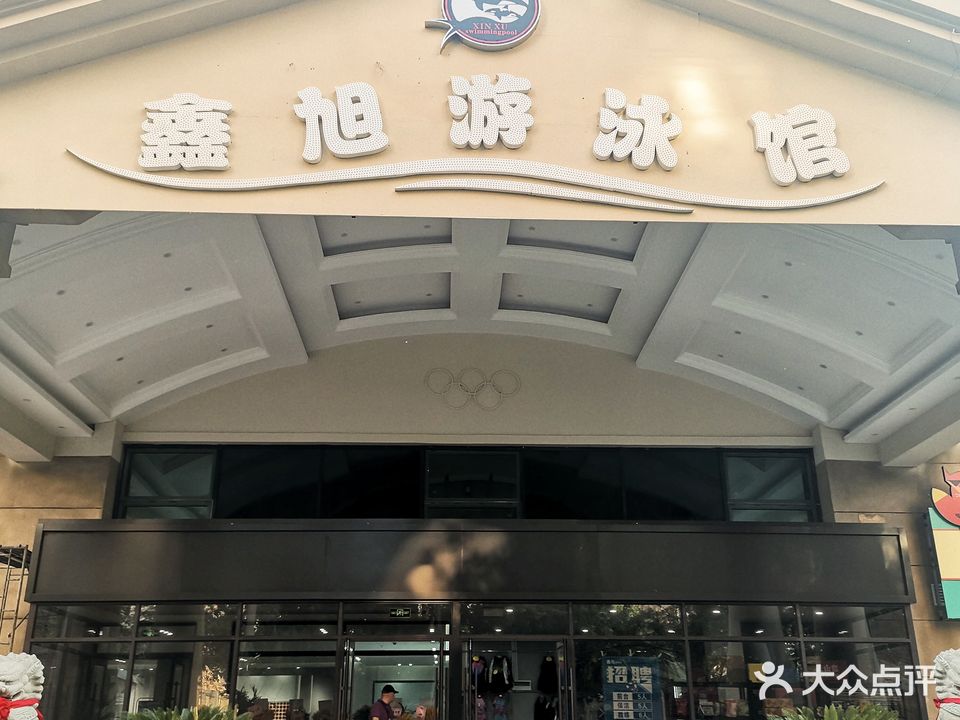 鑫旭游泳馆