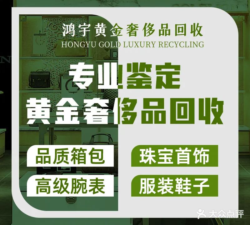 鸿宇奢侈品黄金收收