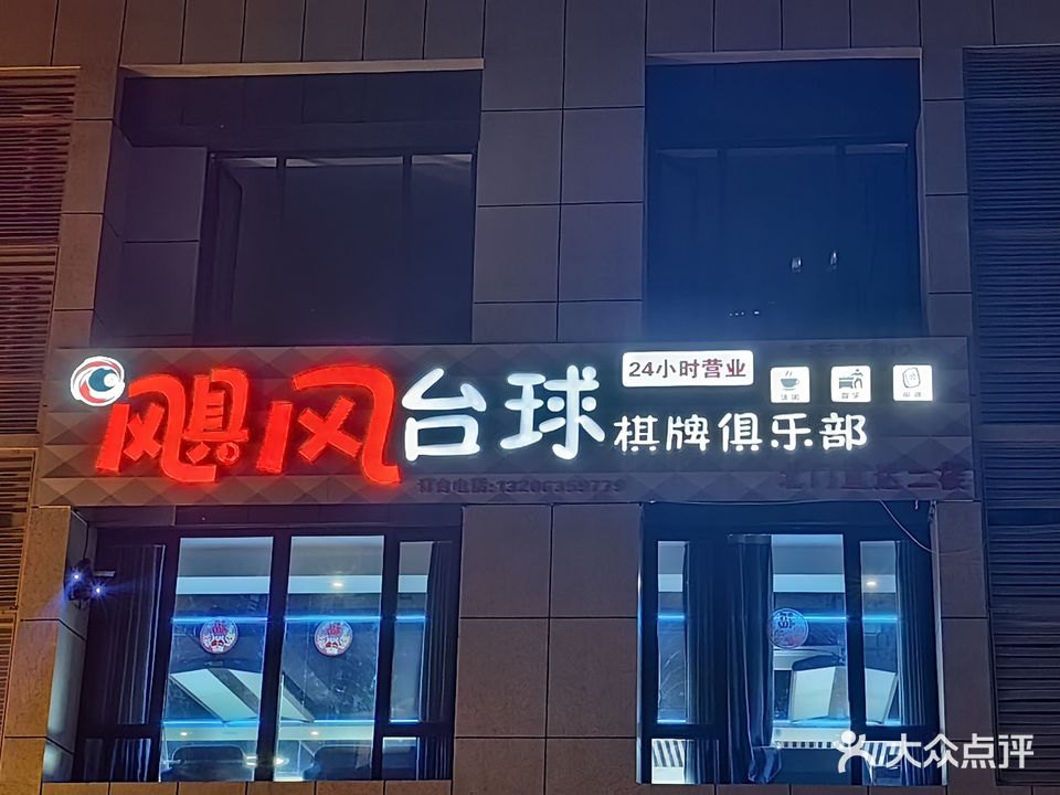飓风台球棋牌俱乐部