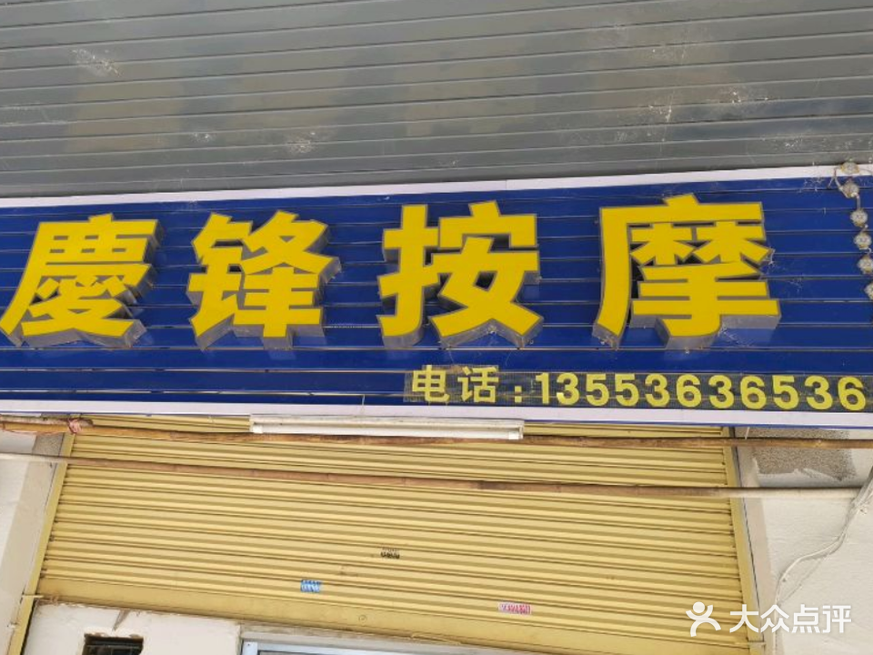庆丰专业按摩店