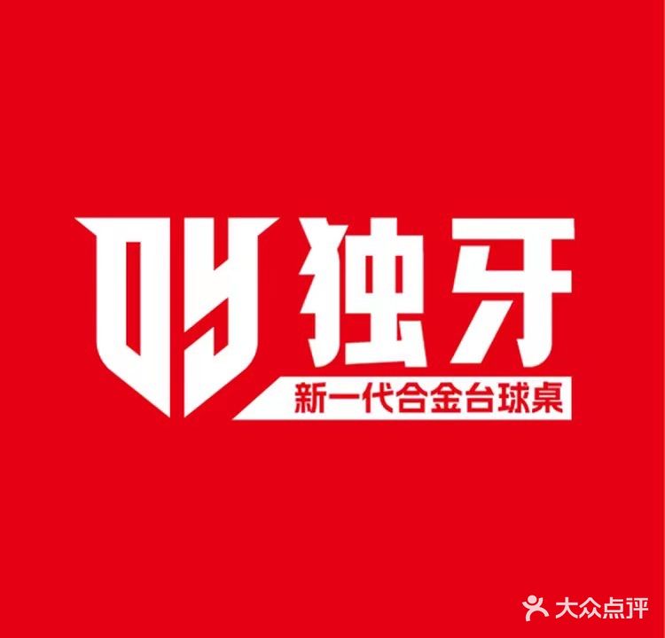 独牙台球俱乐部