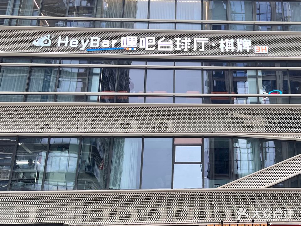 heybar嘿吧台球室·棋牌