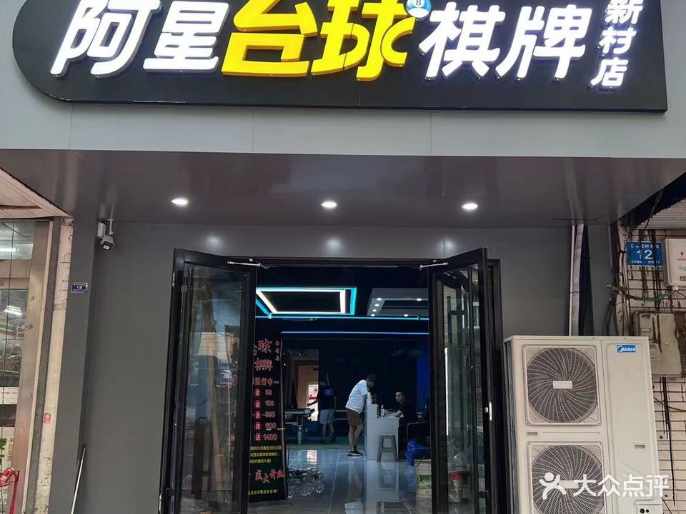 啊星台球棋牌(新村店)