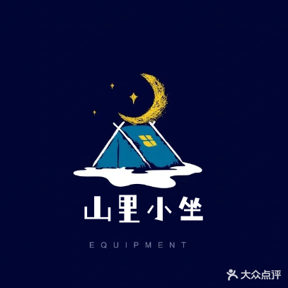 山里小坐