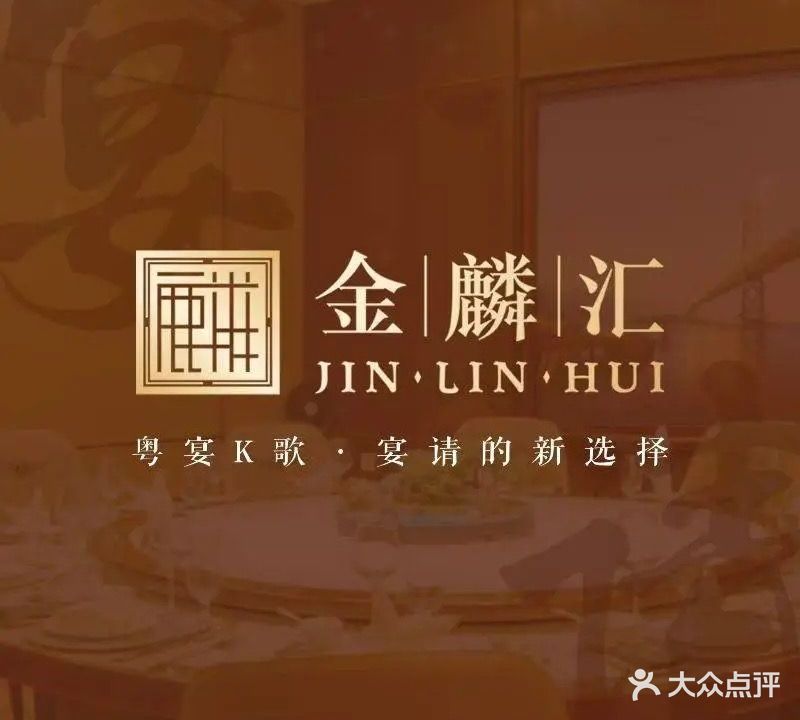 金麟汇·粤菜·湘菜(洋桥店)