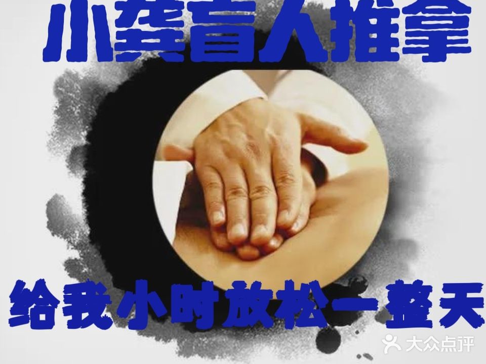 小龚盲人按摩