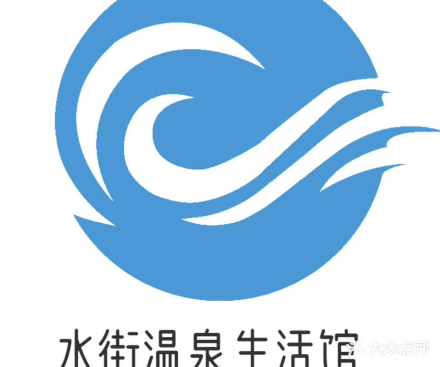 水街温泉(新瑞花园店)