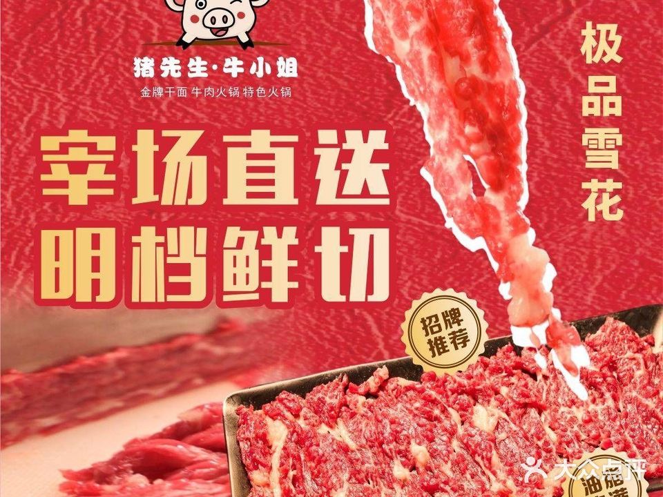 猪先生牛小姐·金牌干面·潮汕鲜牛肉·鲜猪肉火锅(长厦园店)