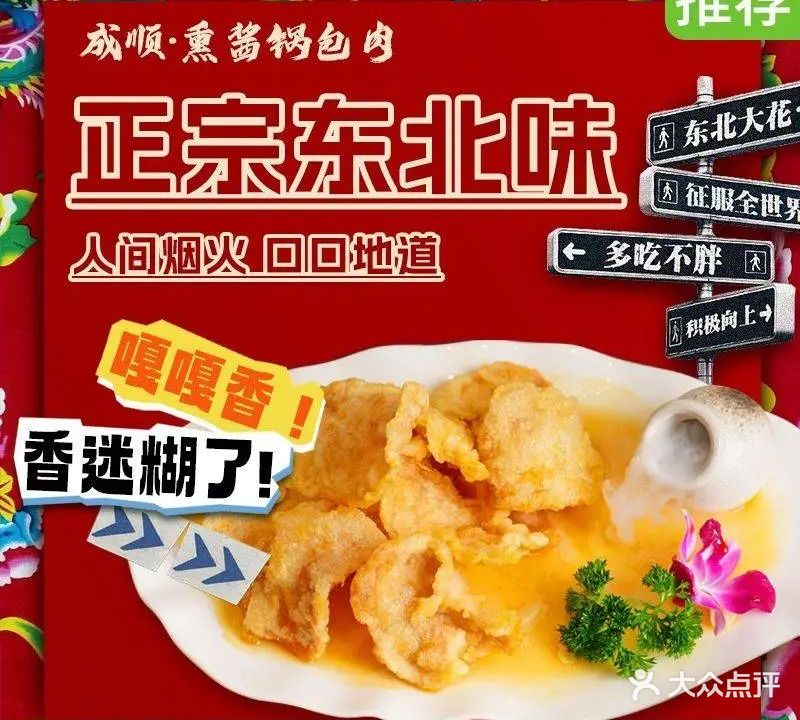 成顺·熏酱锅包肉·杀猪菜(前成店)