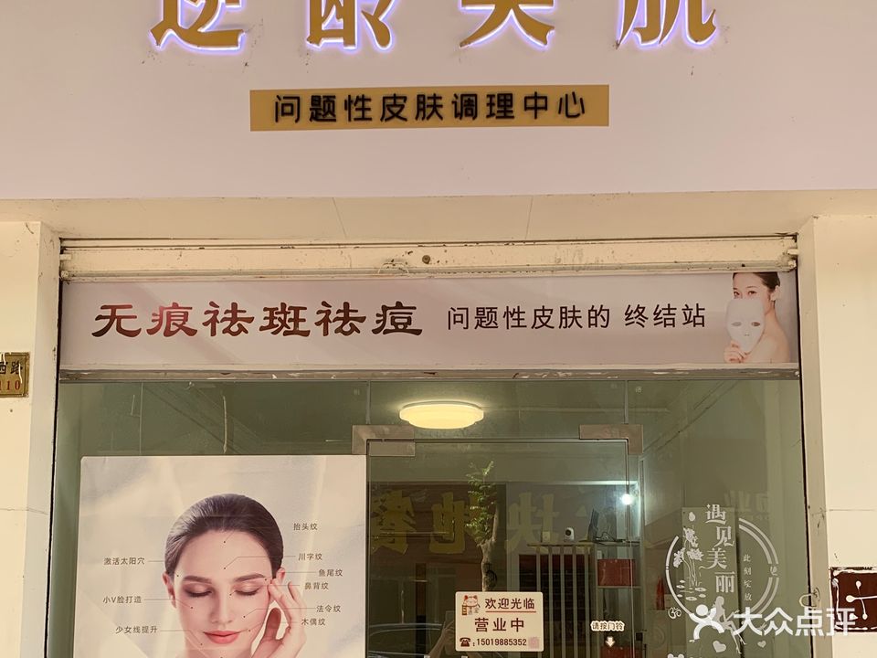 逆龄美肌美容