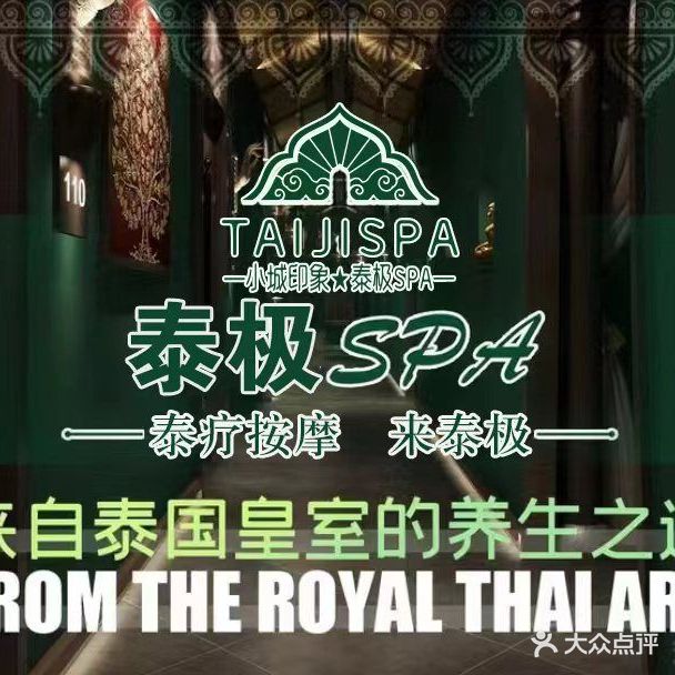 小城印象泰极SPA