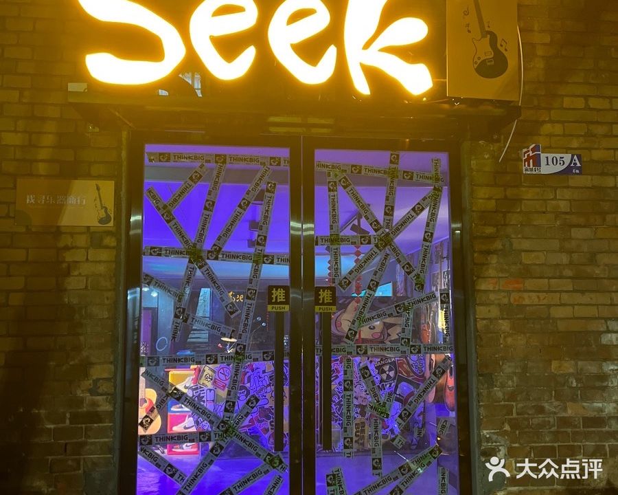 seek酒馆