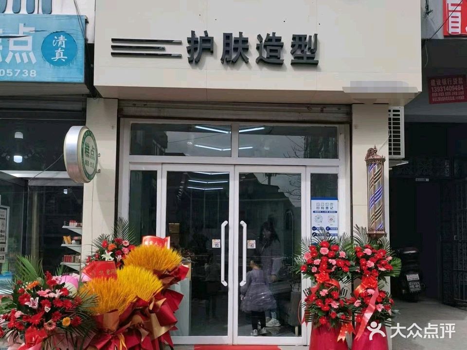 岚彩护肤造型