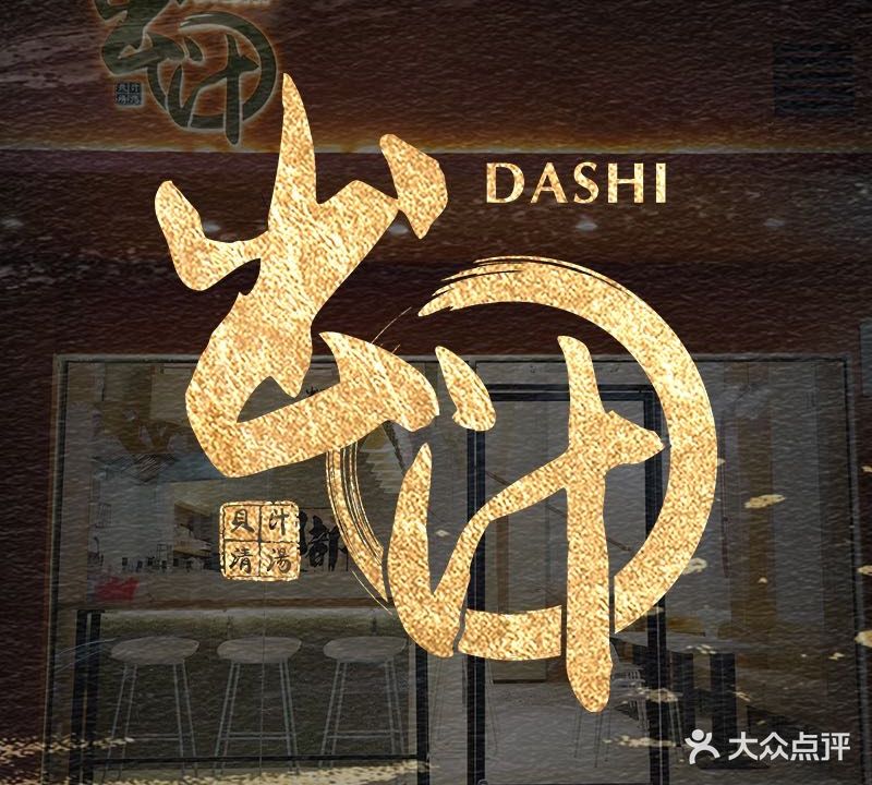 出汁的食堂